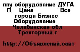 ппу оборудование ДУГА П2 › Цена ­ 115 000 - Все города Бизнес » Оборудование   . Челябинская обл.,Трехгорный г.